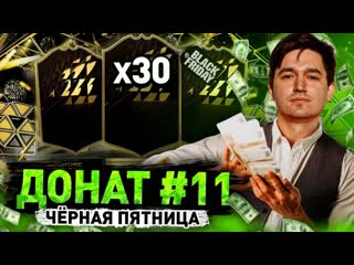 Итоги черной пятницы донат 11 в fifa 22