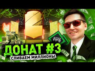 Огромный пак опенинг донат 3 в fifa 22