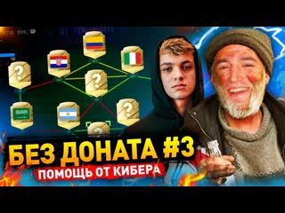 Помощь от кибера без доната 3 в fifa 22