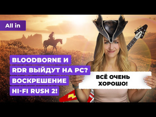 Hifi rush 2 rdr и bloodborne на pc stalker 2 black myth wukong gta 6 новости игр all in 1308