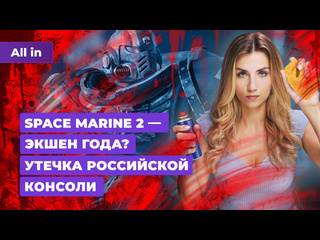 Превью space marine 2 dragon age the veilguard fallout london youtube новости игр all in 808