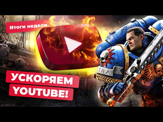 Чиним youtube silent hill destiny 2 warhammer 40k space marine 2 dead cells итоги недели 208