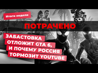 Sagaftra и проблемы gta 6 улучшения overwatch 2 roblox youtube в россии итоги недели 2607