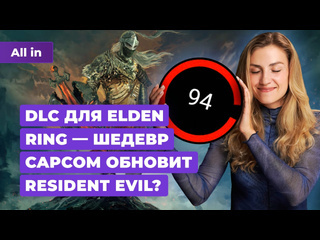 Оценки elden ring shadow of the eldtree resident evil dragon age nvidia новости игр all in 1906