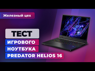 Игровой ноутбук обзор acer predator helios 16 железный цех игромания