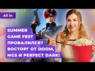 Игры summer game fest xbox showcase илон маск против apple helldivers 2 новости игр all in 1106