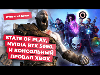 Лучшее на state of play утечки nvidia rtx 5090 патч hogwarts legacy redfall итоги недели 3105