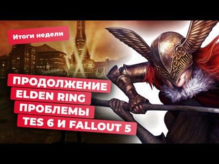 Elden ring 2 the elder scrolls 6 helldivers 2 fallout apple tiktok в россии итоги недели 305