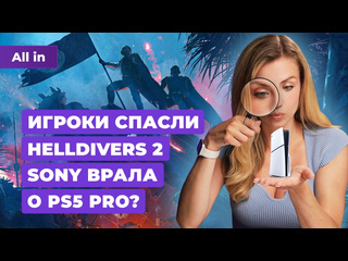 Sony и helldivers 2 ранний доступ hades 2 playstation 5 pro tomb raider новости игр all in 705