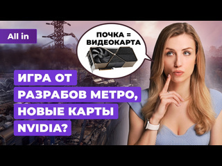 Новые видеокарты nvidia секретная игра авторов метро и оценки фоллаута от amazon новости all in 0904