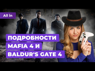 Baldurs gate 4 mafia 4 на summer game fest ведьмак 3 helldivers 2 новости all in 1704