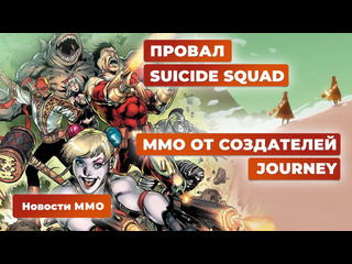 Новости mmorpg 104 проблемы suicide squad глобальный запуск tarisland и авторы runescape против ботов