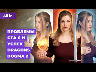 Rockstar и gta 6 оценки dragons dogma 2 horizon на pc baldurs gate 3 новости игр all in 2103