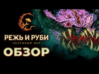 Обзор режь и руби безумный мир амбициозная mmorpg