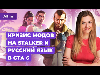 Gta 6 на русском новый titanfall моды и stalker ghost of tsushima на pc новости игр all in 503