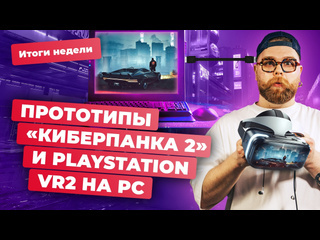 Ps vr2 на pc замена nvidia geforce experience helldivers 2 assassins creed итоги недели 2302