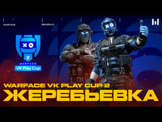 Vk play cup 2 жеребьевка playoffs