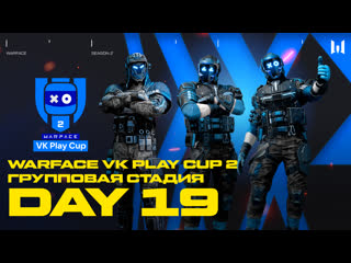 Warface vk play cup 2 group stage day 19