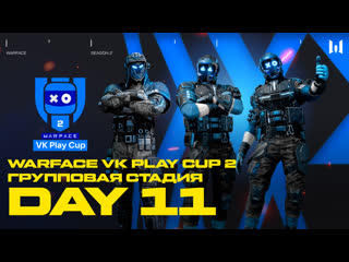 Warface vk play cup 2 group stage day 11