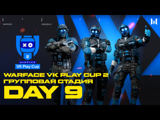 Warface vk play cup 2 group stage day 9