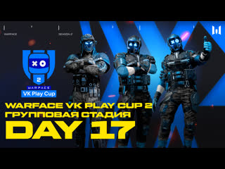 Warface vk play cup 2 group stage day 17