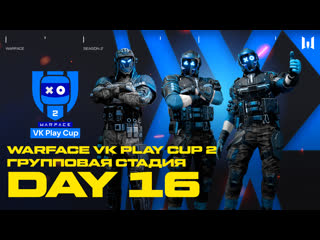 Warface vk play cup 2 group stage day 16