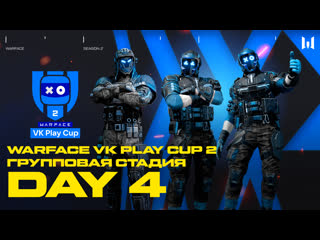 Warface vk play cup 2 group stage day 4