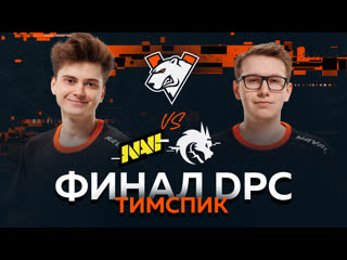 Тимспик vs navi amp team spirit финал eeu dpc