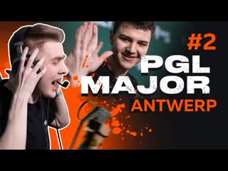 На pgl major antwerp часть 2