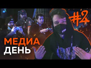 Медиадень подготовка к первой игре в группе vp vlog