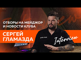 Сергей гламазда про отборы на major и новости клуба vp talk