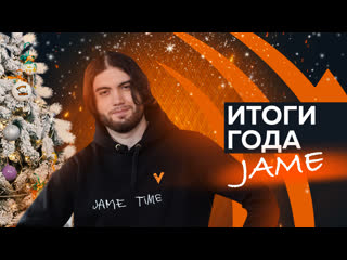 Итоги 2021 года feat jame csgo