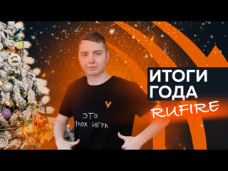 Rufire итоги 2021 года feat rufire