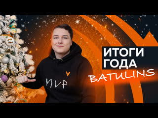 Итоги 2021 года feat batulins pubg