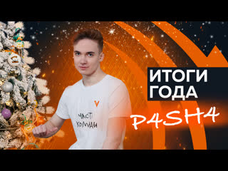 Итоги 2021 года feat p4sh4