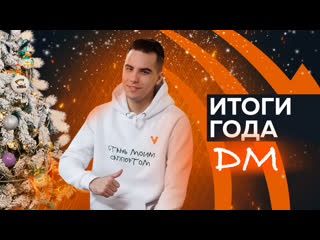 Итоги 2021 года feat dm