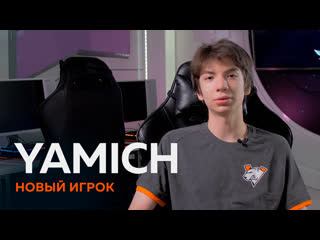 Yamich интервью с новым игроком dota 2