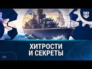 Основы игры хитрости и секреты мира кораблей