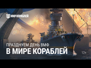 День вмф в мире кораблей