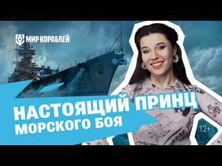 Королевская битва обзор боя на prinz eugen даша островская мир кораблей