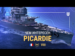 Армада линкор viii уровня picardie мир кораблей