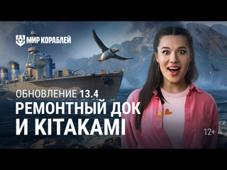 Обновление 134 ремонтный док kitakami и камчатка мир кораблей