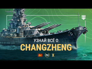 Армада линкор x уровня changzheng мир кораблей