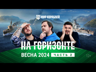 На горизонте весна 2024 часть 2 планы разработки мир кораблей