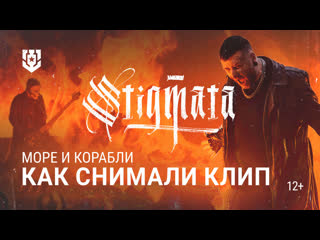 Как снимали клип stigmata море и корабли мир кораблей