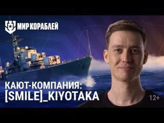 Как стать чемпионом интервью с kiyotaka из клана smile каюткомпания