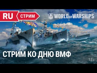 День вмф праздничный стрим world of warships