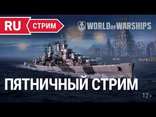 Пятничный стрим world of warships