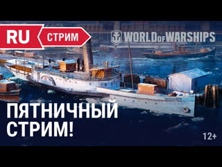 Пятничный стрим с разработчиками world of warships