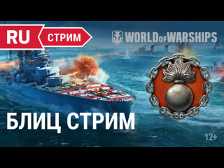 Пятничный стрим world of warships отряд разработчиков в блицах